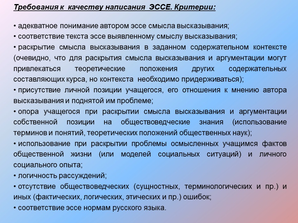 Требования к качеству написания ЭССЕ. Критерии: адекватное понимание автором эссе смысла высказывания; соответствие текста